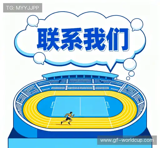 咨询足球赛事
